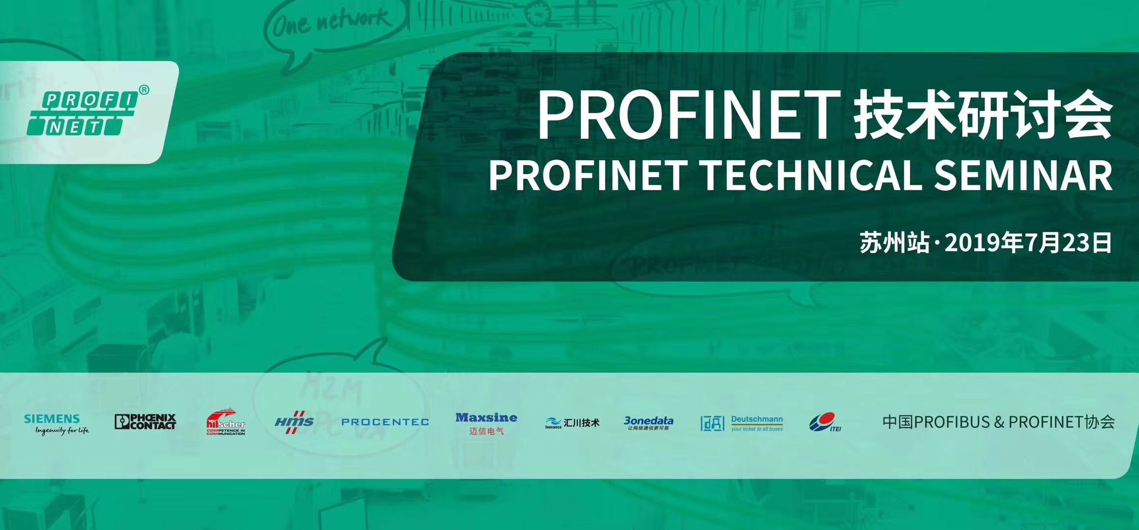 邁信電氣受邀參加PROFINET技術(shù)研討會(huì )并發(fā)表主題演講