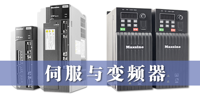 伺服與變頻器的異同，詳細解釋?zhuān)? />
                 </div>
        <div   id=