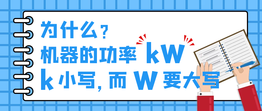 機器的功率kW，為什么k小寫(xiě)，而W要大寫(xiě)？
