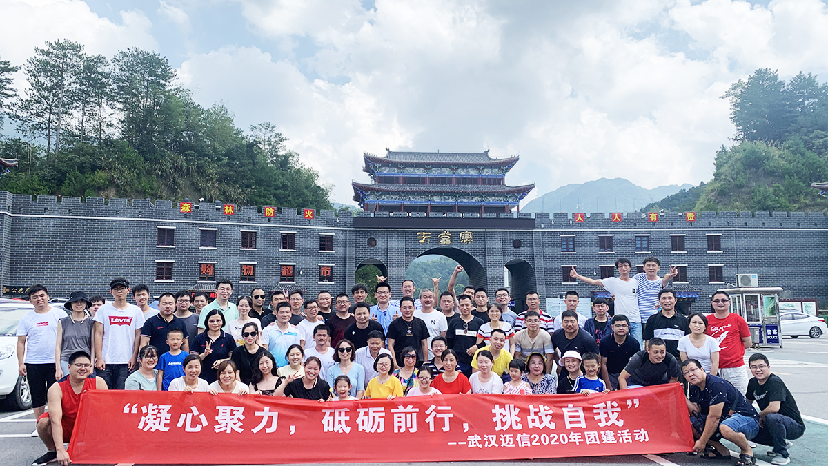 “凝心聚力，砥礪前行，挑戰自我”——武漢邁信2020年團建活動(dòng)