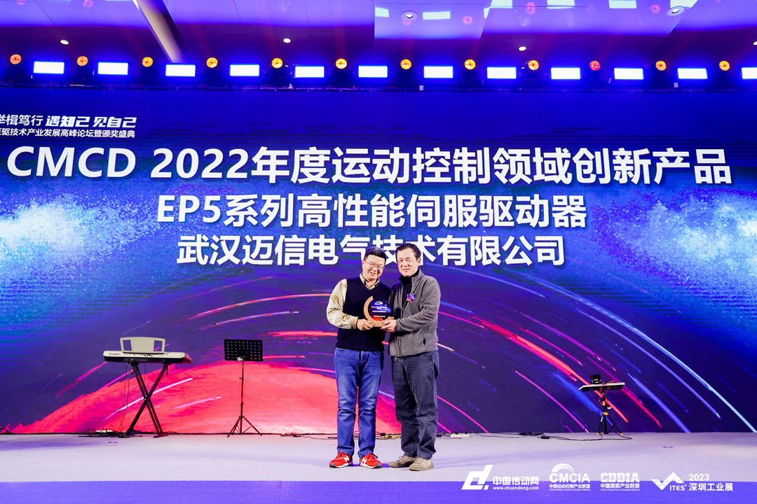 邁信EP5系列高性能伺服驅動(dòng)器再添殊榮，榮獲“CMCD 2022年度運動(dòng)控制領(lǐng)域創(chuàng  )新產(chǎn)品”！