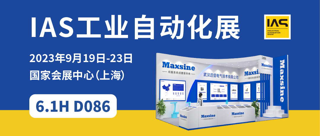 【2023中國工博會(huì )】精彩開(kāi)啟，邁信電氣與您相約6.1H D086！