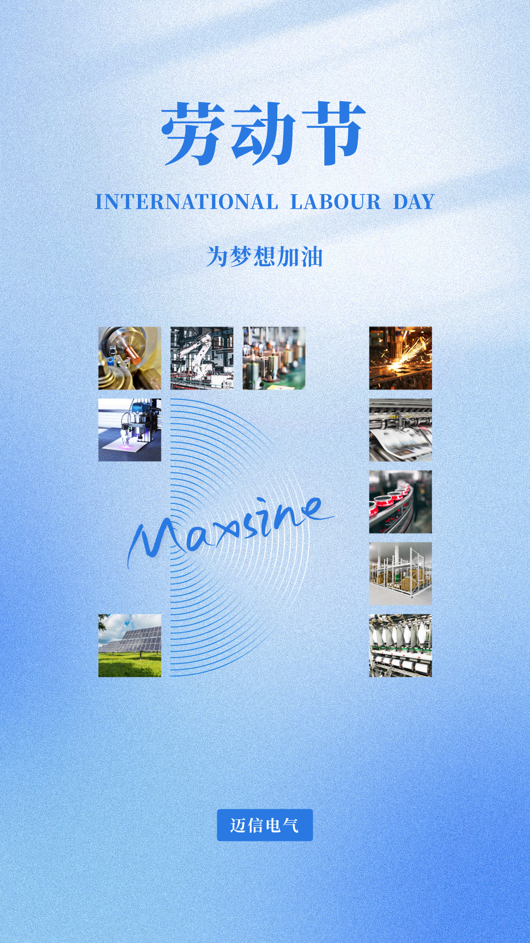 邁信祝您五一勞動(dòng)節快樂(lè )！