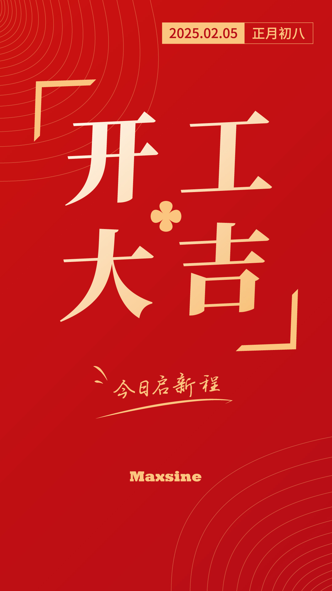 開(kāi)工大吉 | 我們上班啦！