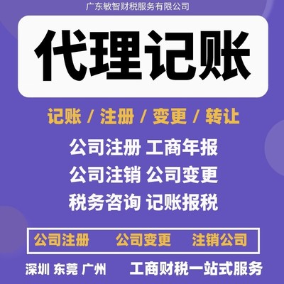 東莞南城區(qū)一站式企業(yè)服務(wù) 公司注冊(cè)、銀行開(kāi)戶、代理記賬及進(jìn)出口退稅