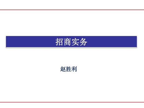 奇致品牌公關(guān)活動(dòng)策劃 招商手冊(cè)PPT實(shí)戰(zhàn)指南