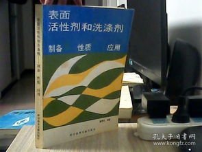 表面活性劑和洗滌劑 制備性質(zhì)應用